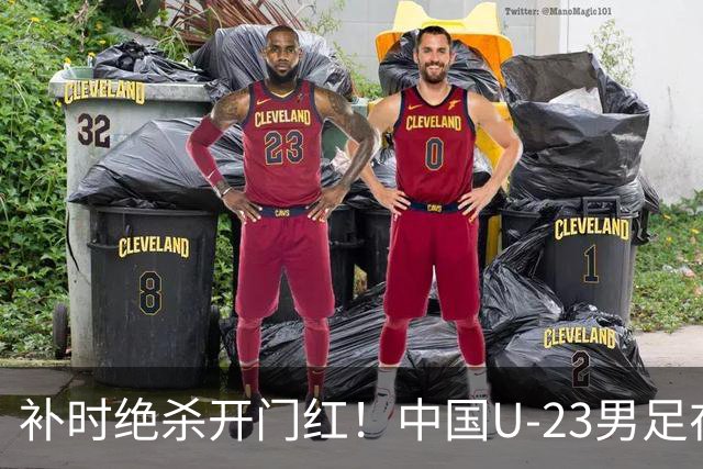 补时绝杀开门红！中国U-23男足在遵义力克塔吉克斯坦斩获邀请赛首胜